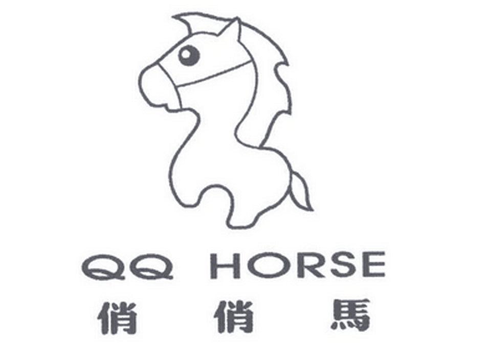 俏俏马 QQ HORSE商标图片